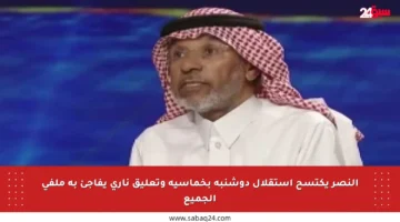 النصر يكتسح استقلال دوشنبه بخماسية وتعليق ناري يفاجئ به ملفي الجميع